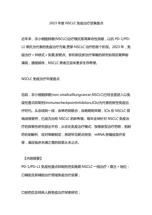 2023年度NSCLC免疫治疗进展盘点.docx