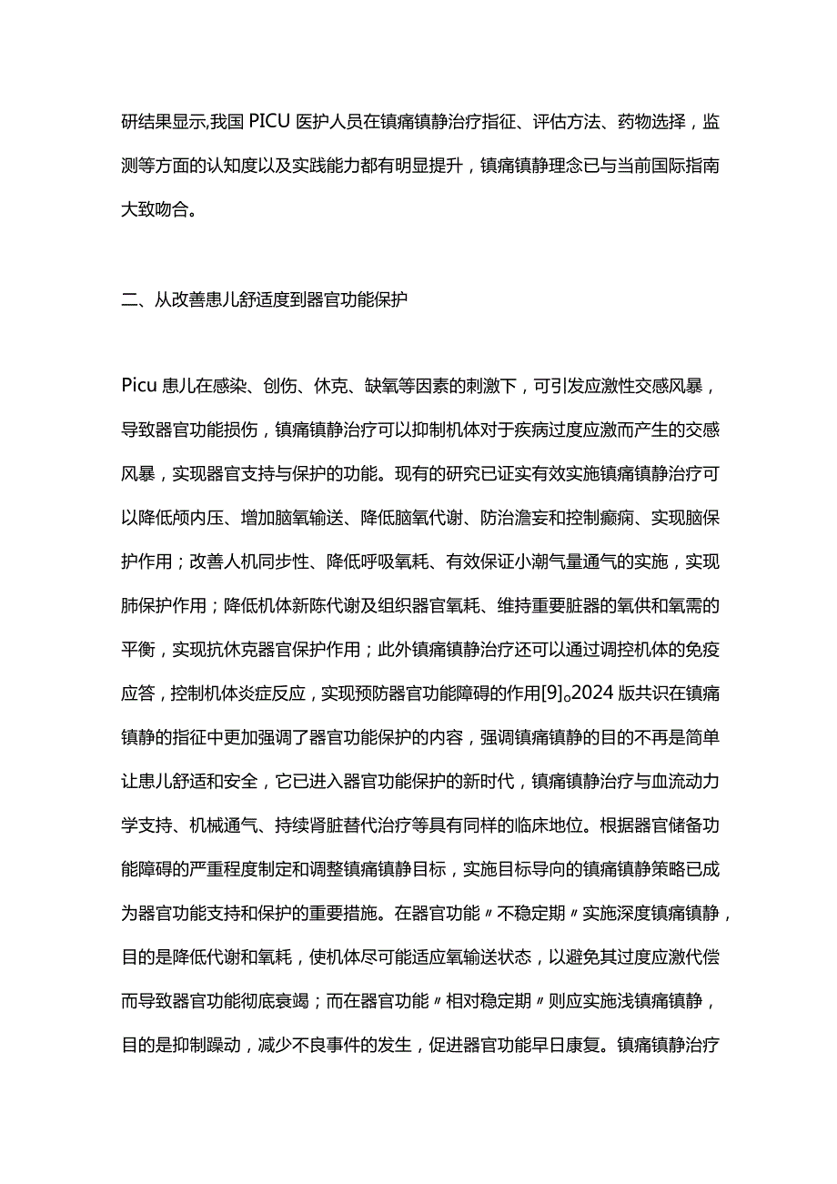 2024镇痛镇静治疗从舒适到器官功能保护.docx_第3页