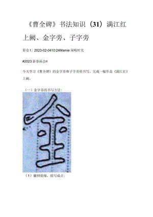 《曹全碑》书法知识（31）满江红上阙、金字旁、子字旁.docx