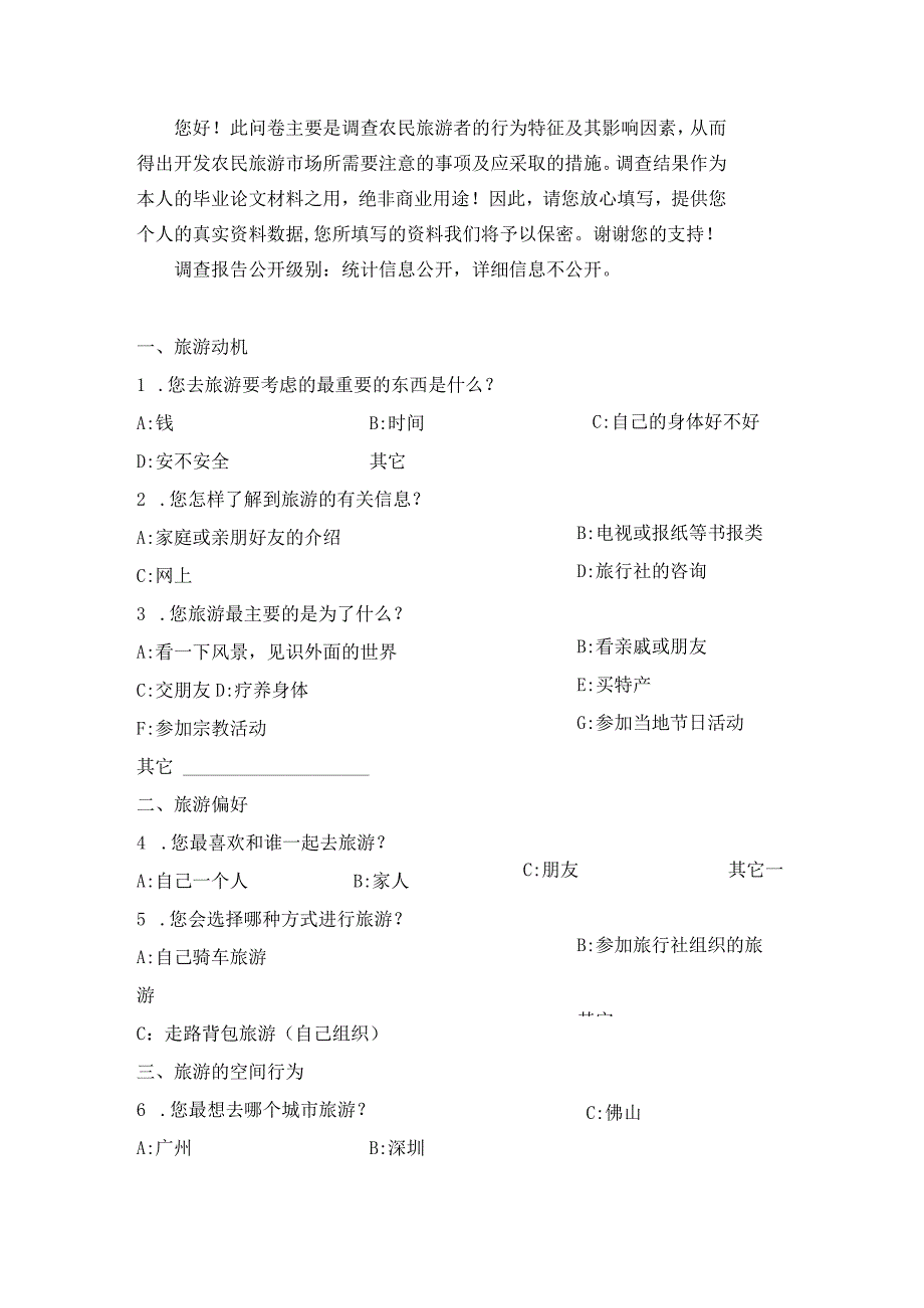 《景区服务与管理》课件旅游调查问卷.docx_第1页