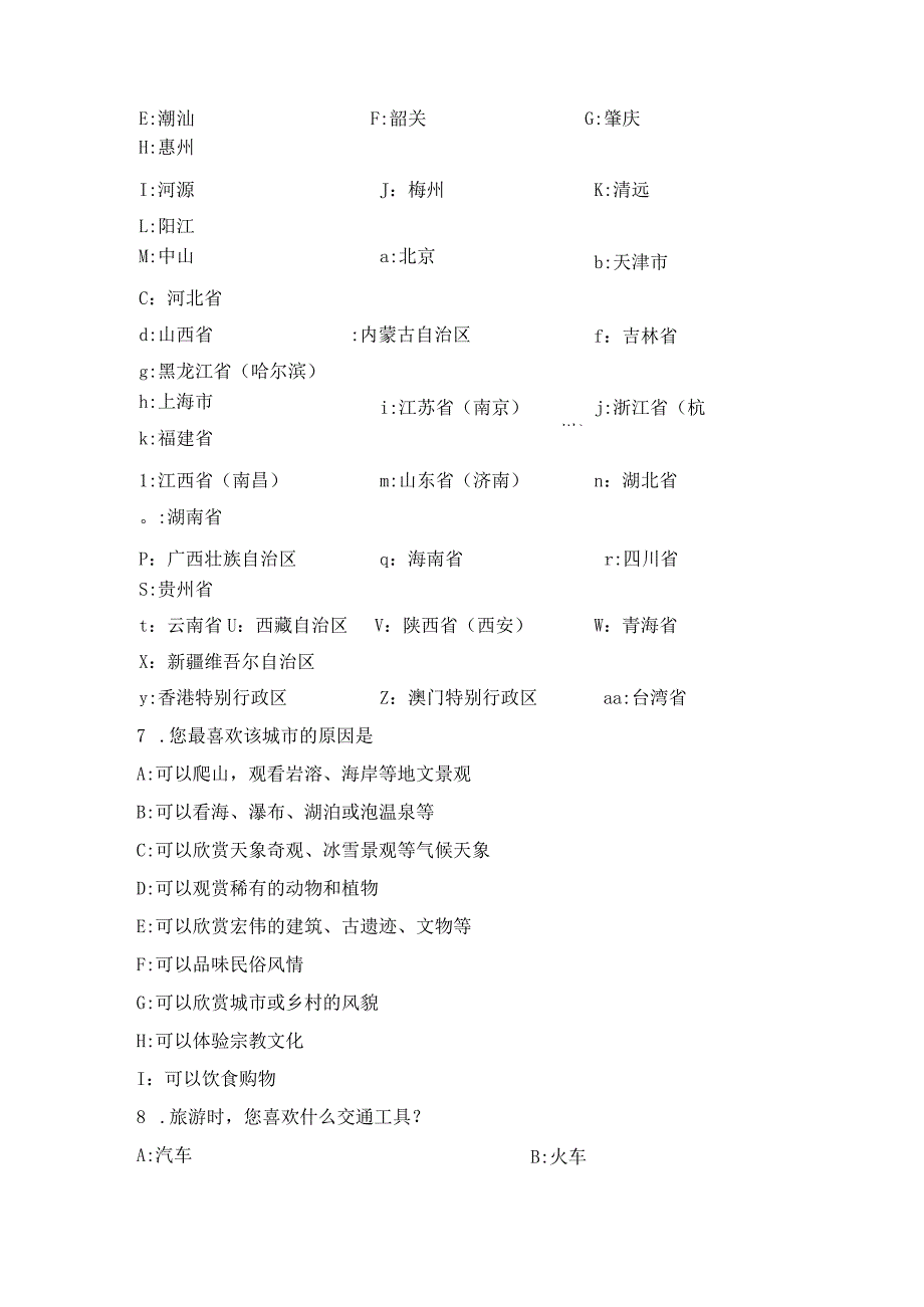 《景区服务与管理》课件旅游调查问卷.docx_第3页