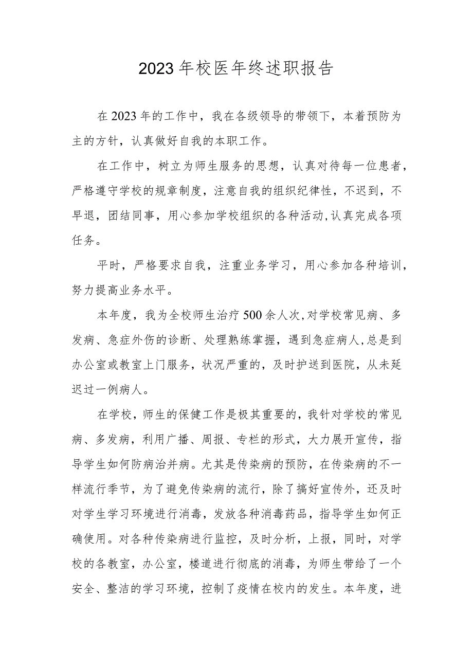 校医年终述职报告.docx_第1页