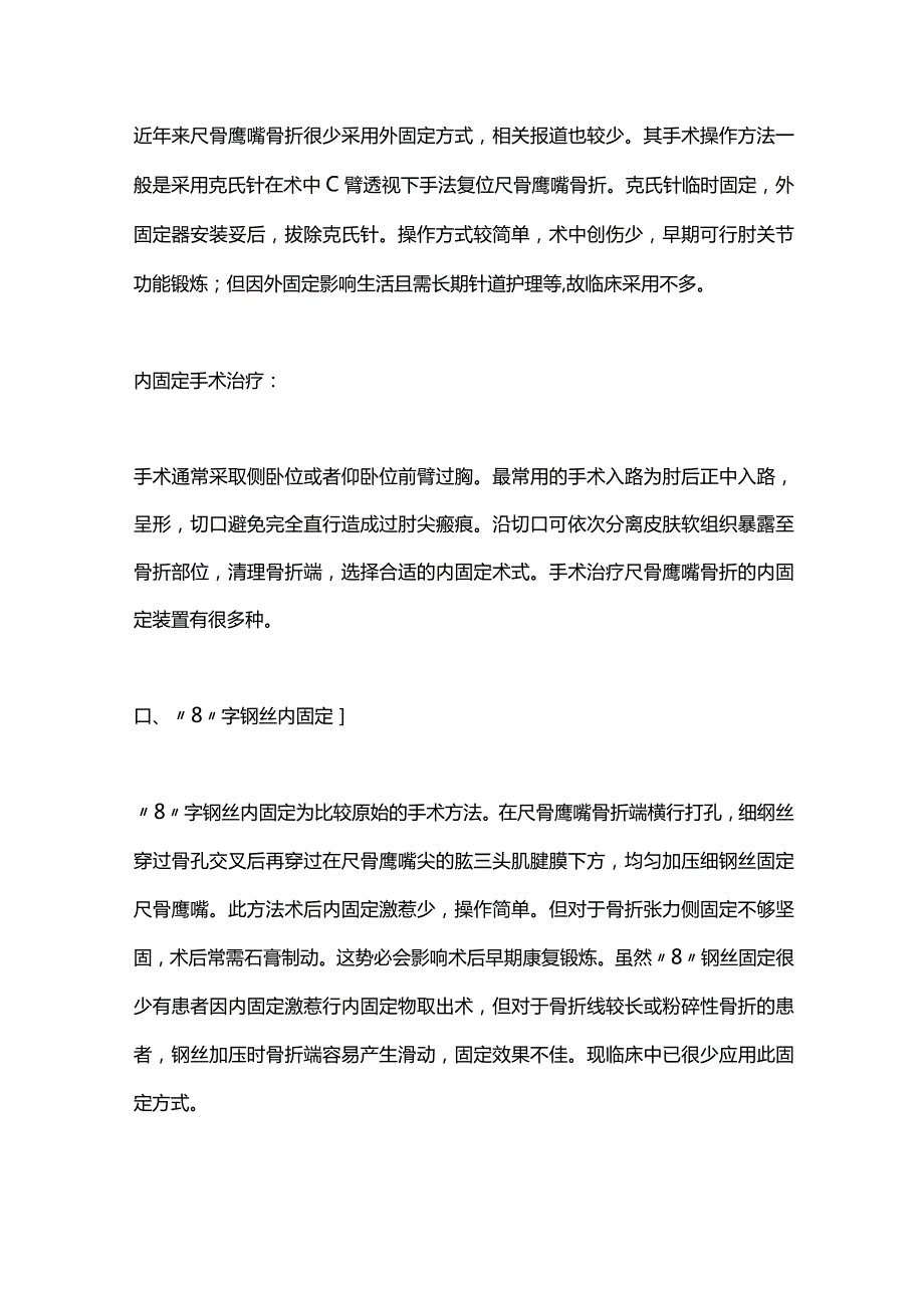 成人尺骨鹰嘴骨折的手术治疗进展2024.docx_第2页