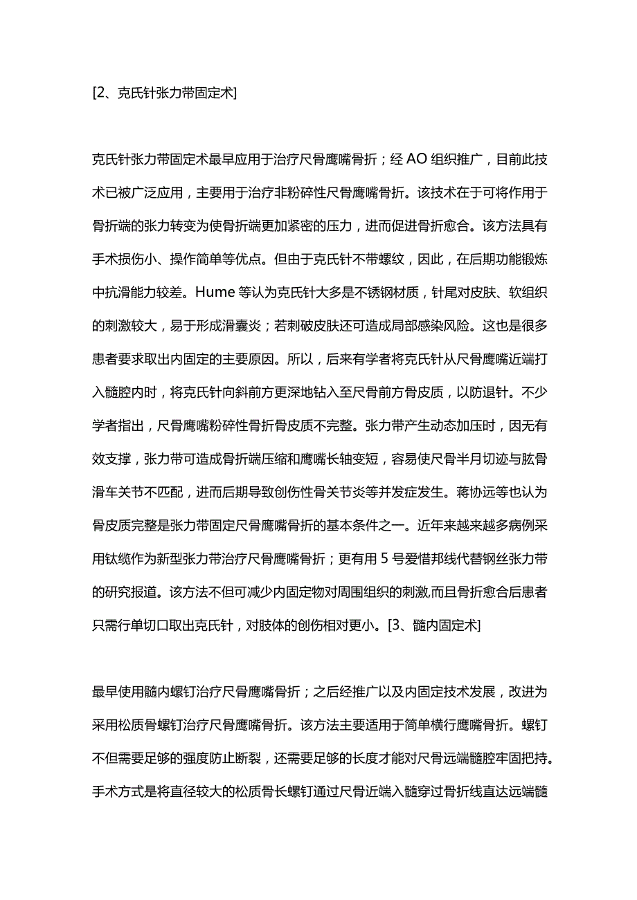 成人尺骨鹰嘴骨折的手术治疗进展2024.docx_第3页