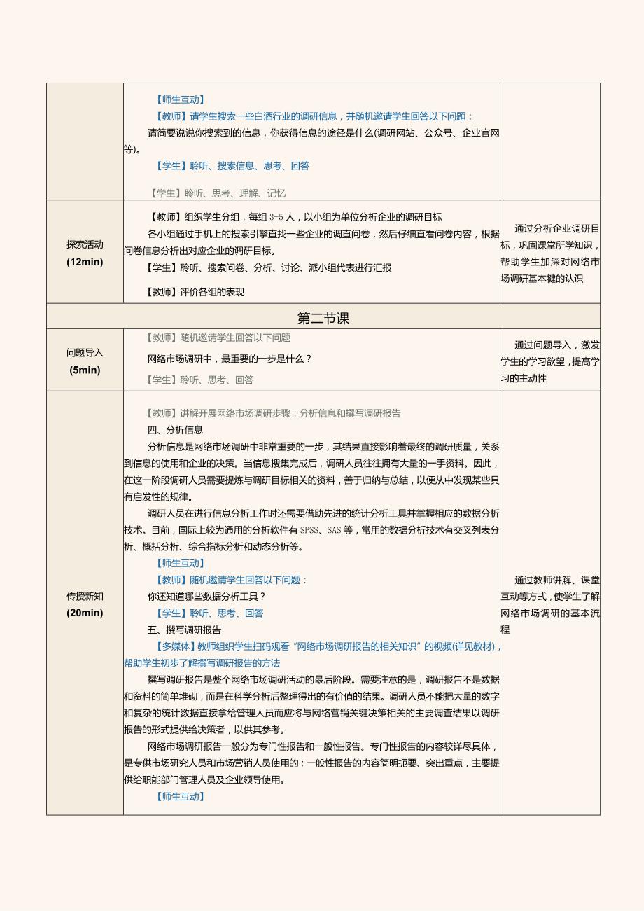 《网络营销》教案第6课开展网络市场调研.docx_第3页