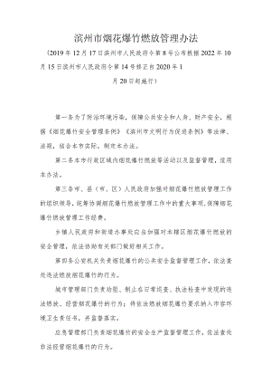 《滨州市烟花爆竹燃放管理办法》（根据2022年10月15日滨州市人民政府令第14号修正）.docx