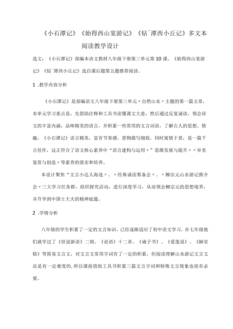 《小石潭记》《始得西山宴游记》《钴鉧潭西小丘记》多文本阅读教学设计.docx_第1页