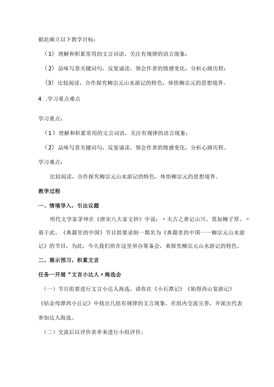 《小石潭记》《始得西山宴游记》《钴鉧潭西小丘记》多文本阅读教学设计.docx_第3页