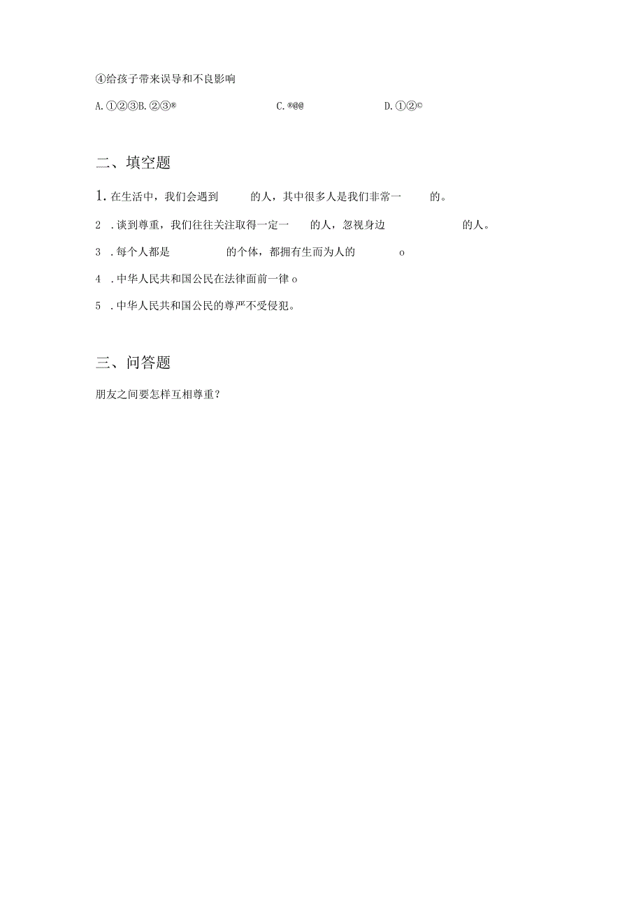 【部编版】六年级道德与法治下册第1课《学会尊重》练习题（含答案）.docx_第2页