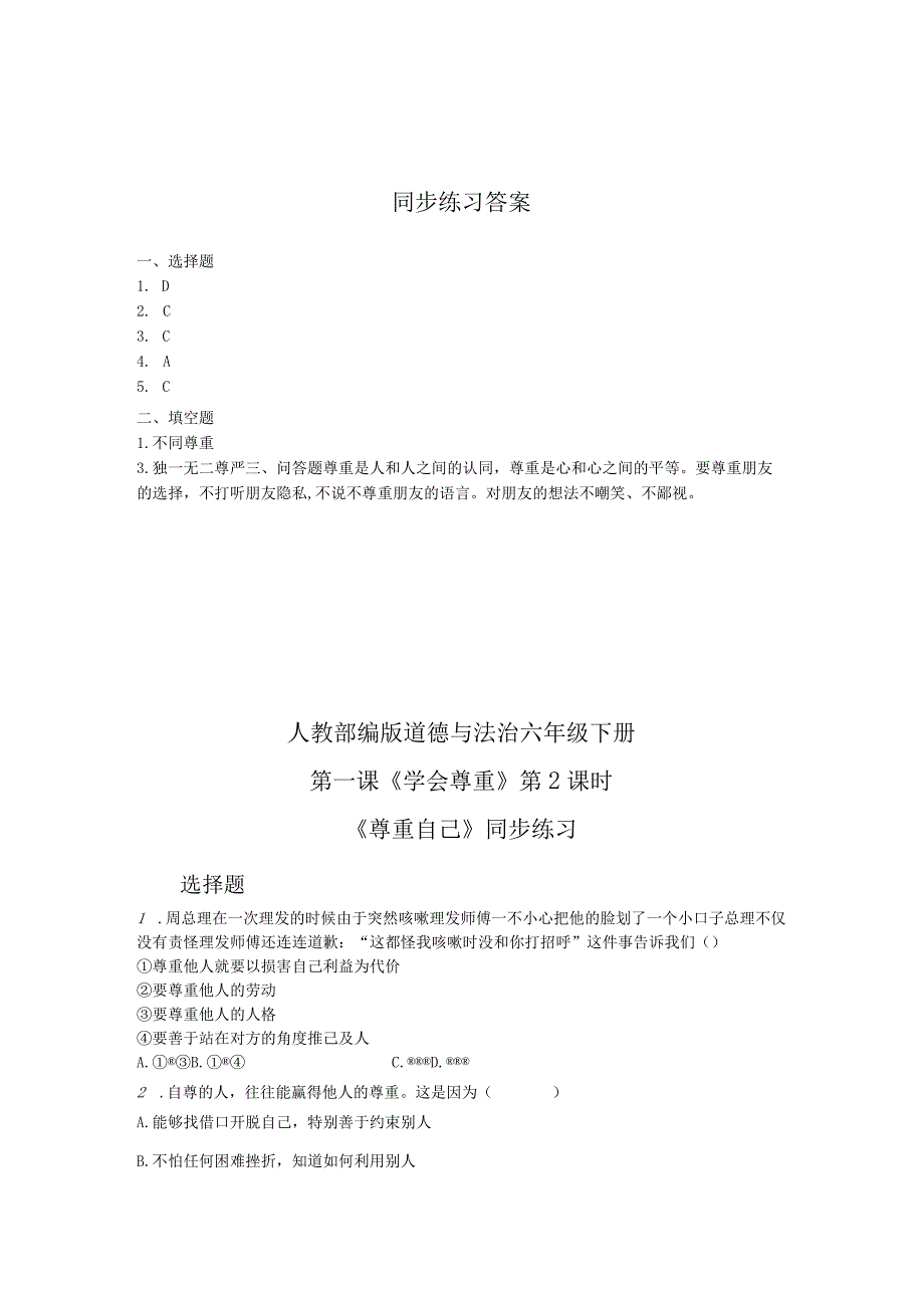 【部编版】六年级道德与法治下册第1课《学会尊重》练习题（含答案）.docx_第3页