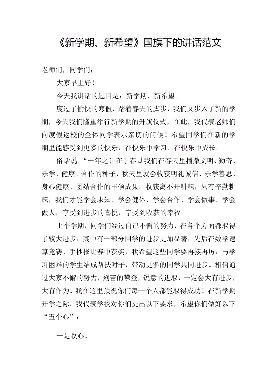 《新学期、新希望》国旗下的讲话范文.docx_第1页