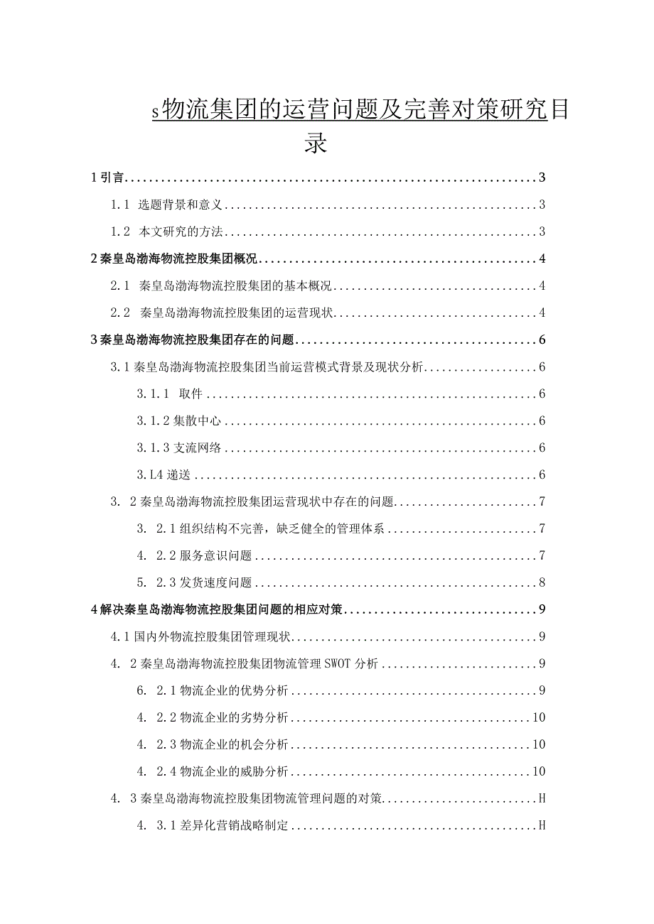 【S物流集团的运营问题及优化建议探析9000字（论文）】.docx_第1页