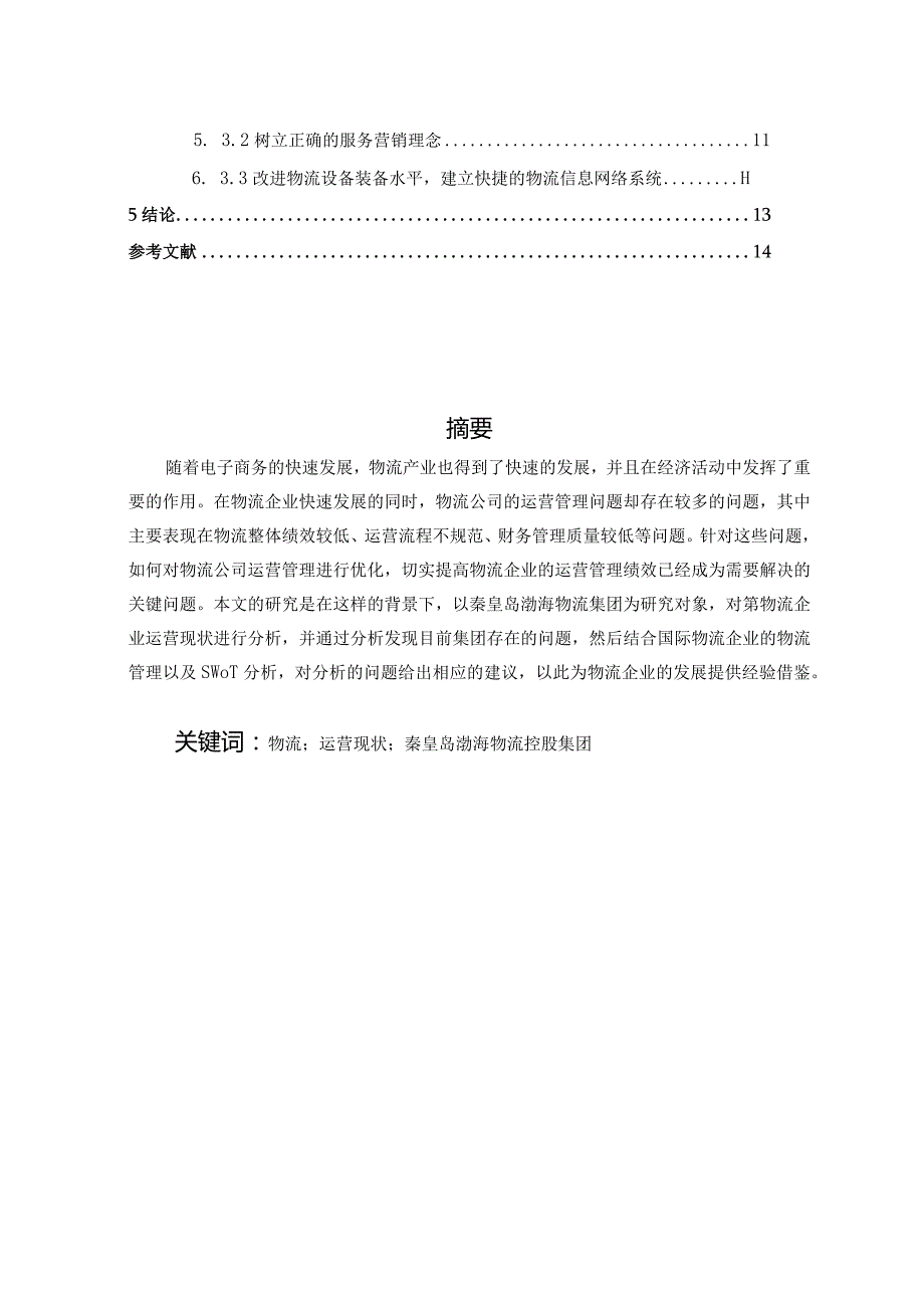 【S物流集团的运营问题及优化建议探析9000字（论文）】.docx_第2页