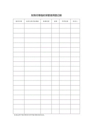 财务印章临时保管使用登记册.docx