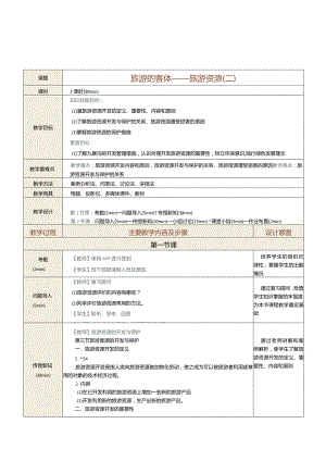 《旅游学概论》教案第5课旅游的客体——旅游资源（二）.docx