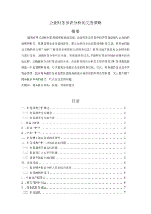 【企业财务报表分析的完善策略8200字（论文）】.docx