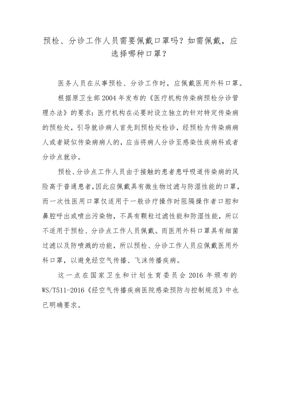 预检、分诊工作人员需要佩戴口罩吗？如需佩戴应选择哪种口罩？.docx_第1页