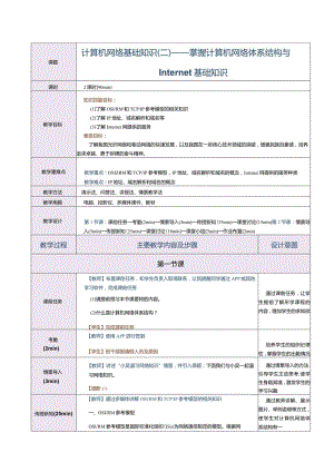 《计算机应用基础》教案第21课计算机网络基础知识（二）.docx