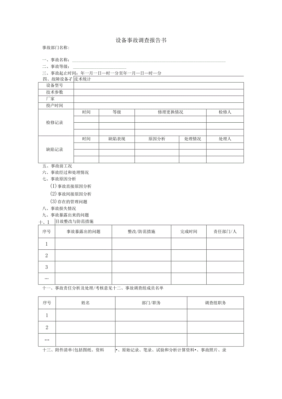 设备事故调查报告书.docx_第1页