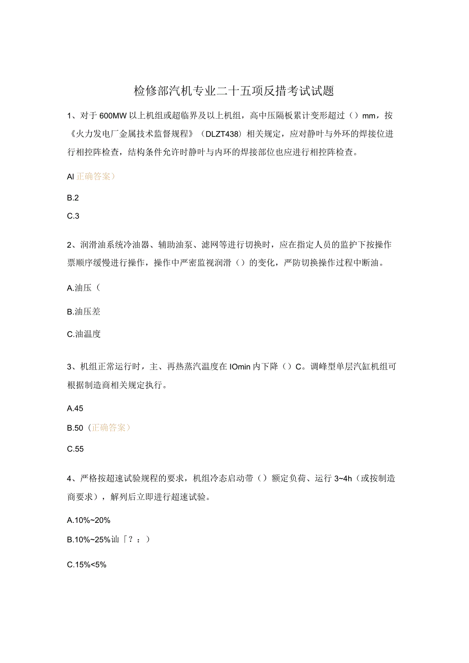 检修部汽机专业二十五项反措考试试题.docx_第1页