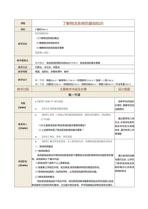 《现代物流管理基础》教案第2课了解物流系统的基础知识.docx