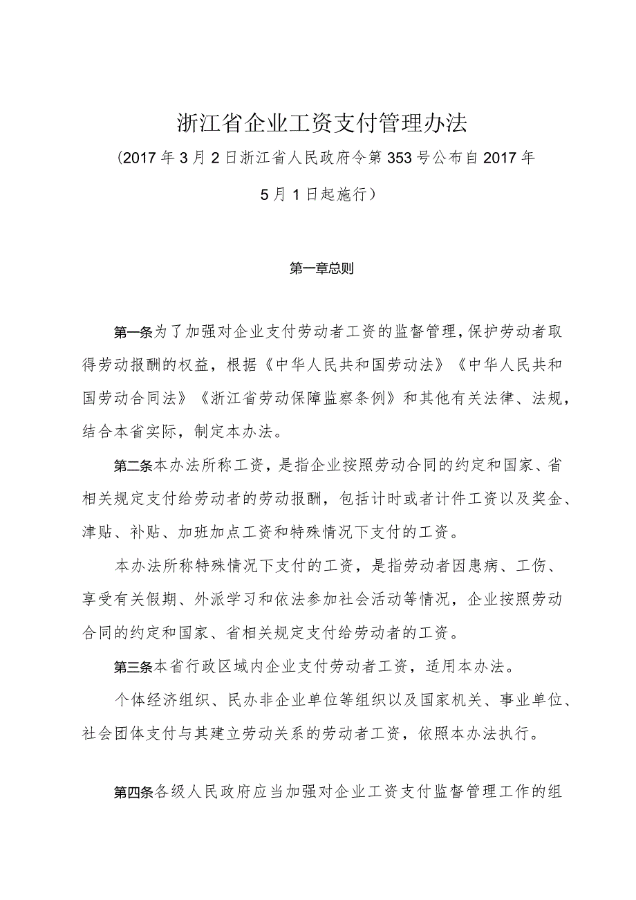 《浙江省企业工资支付管理办法》（2017年3月2日浙江省人民政府令第353号公布）.docx_第1页