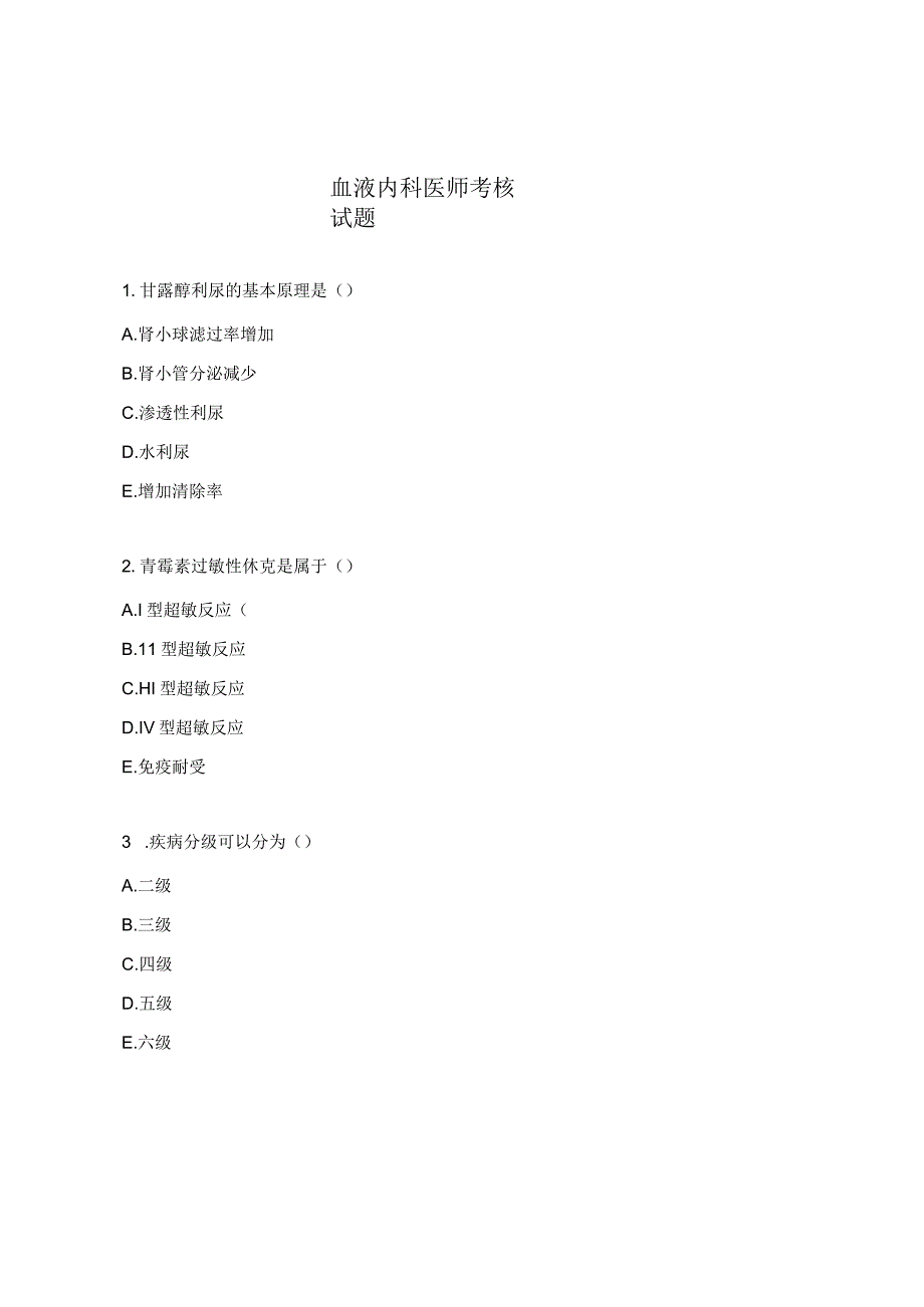 血液内科医师考核试题.docx_第1页