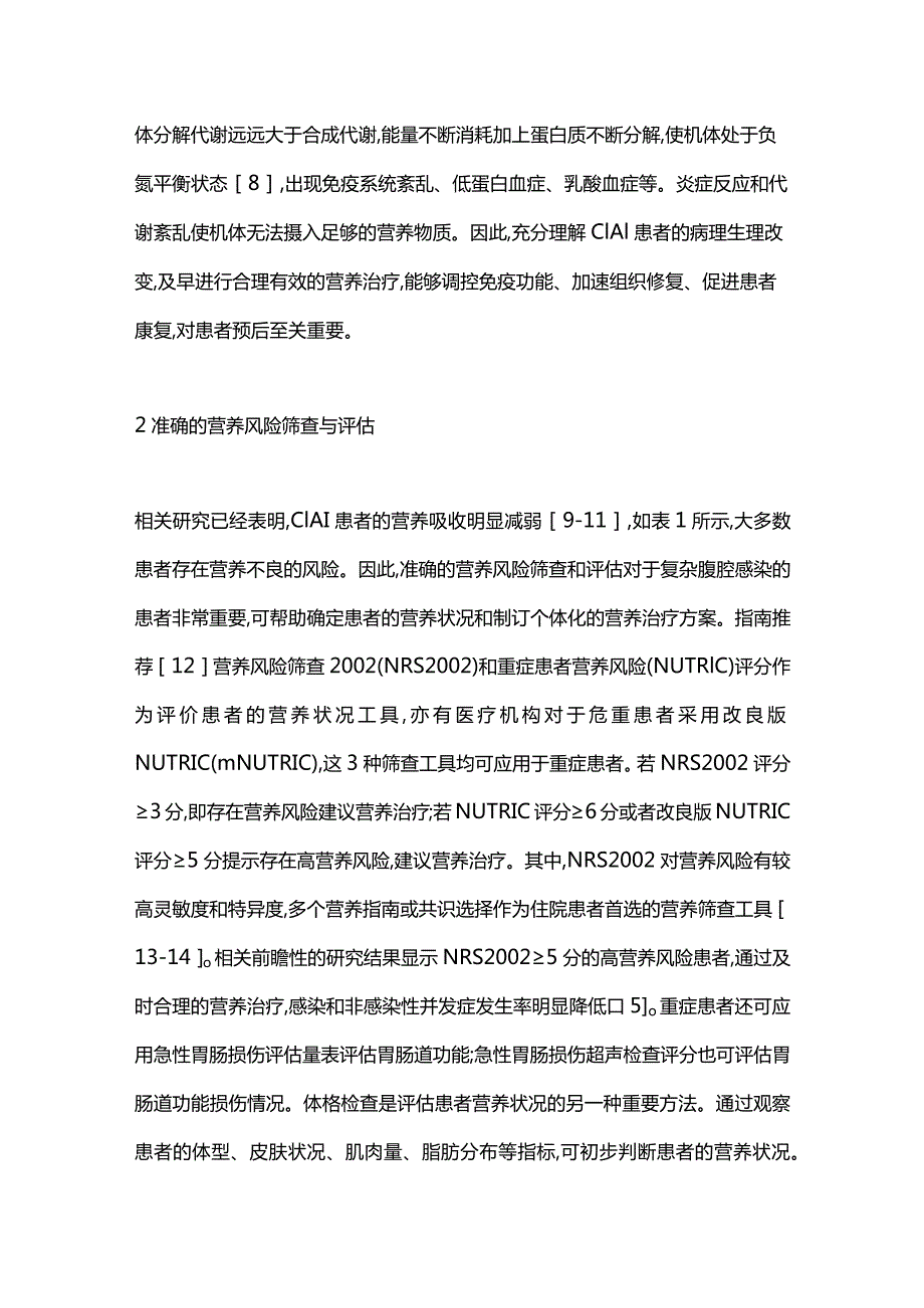 复杂腹腔感染的营养治疗进展2024.docx_第3页