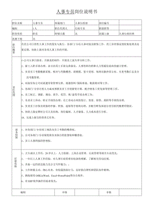 岗位说明书-人事专员.docx