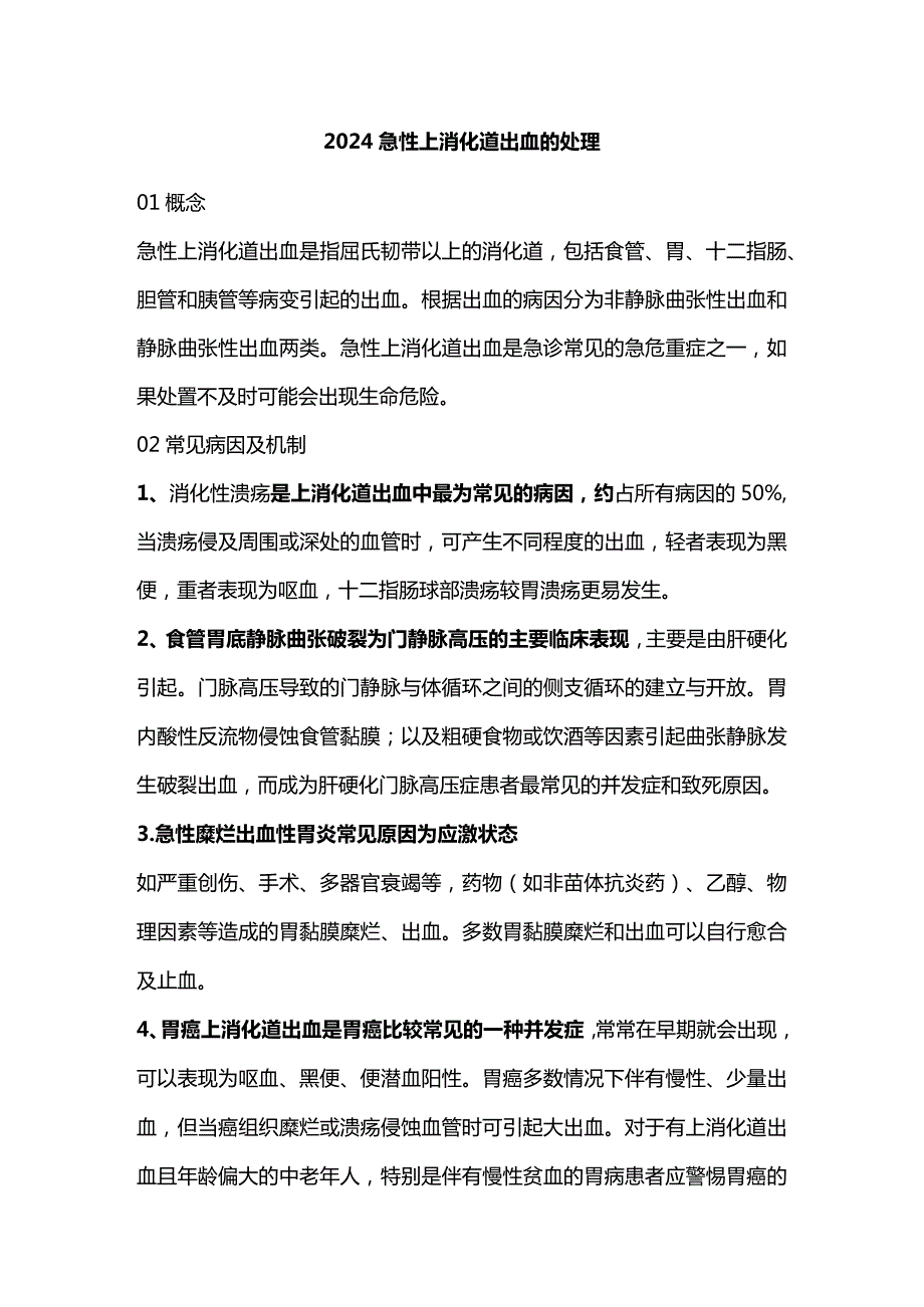 2024急性上消化道出血的处理.docx_第1页