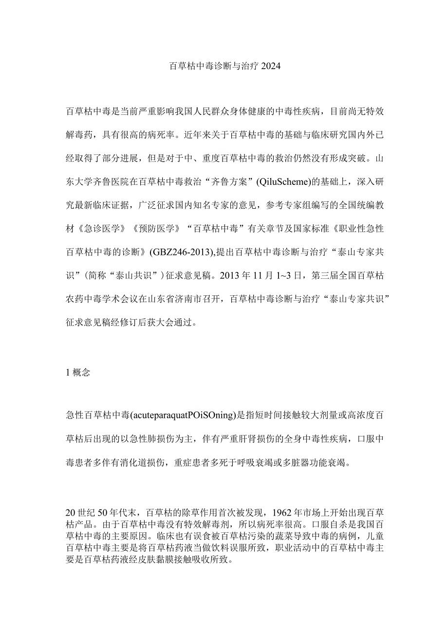 百草枯中毒诊断与治疗2024.docx_第1页