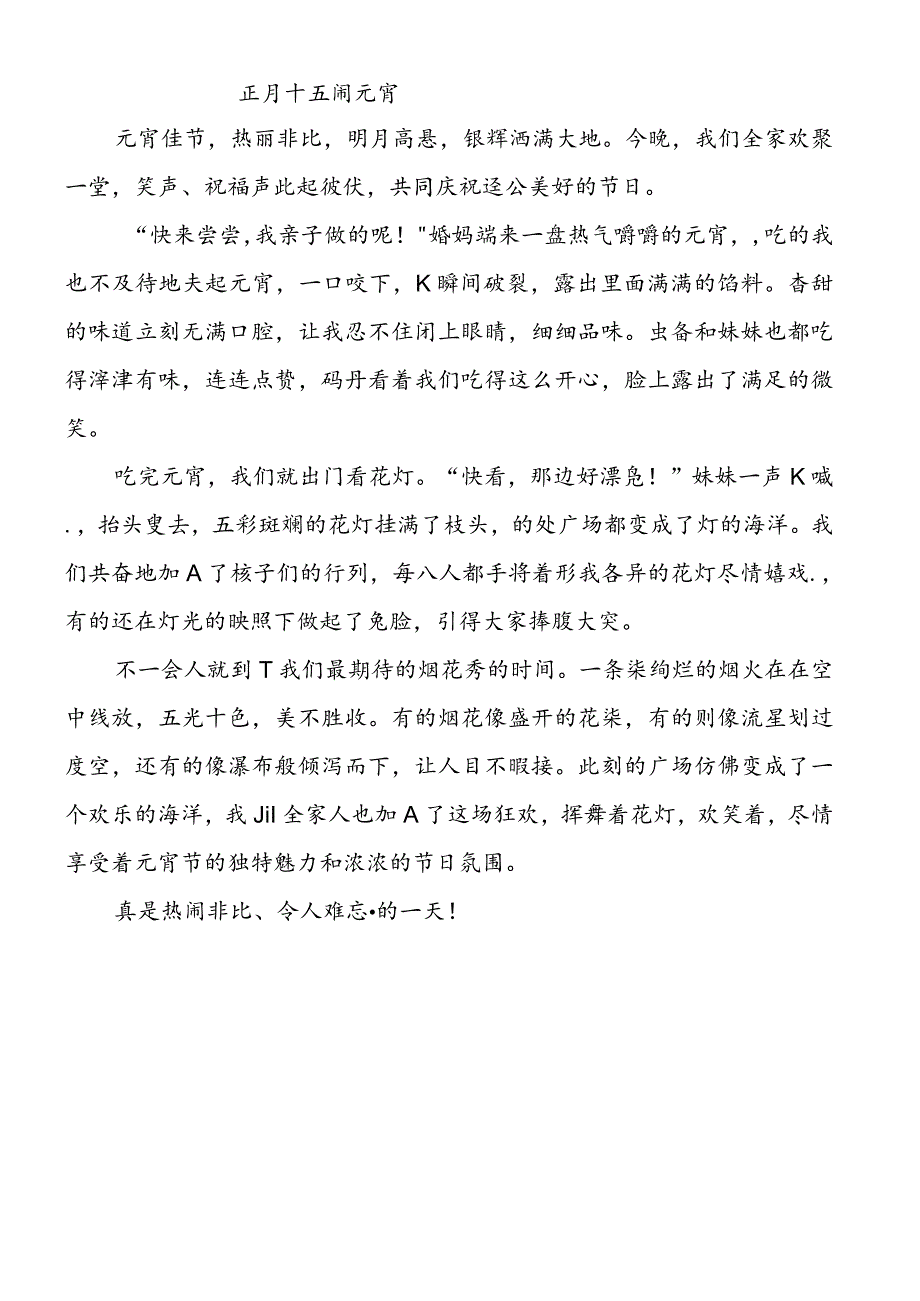 《正月十五闹元宵》500字开学高分作文.docx_第1页