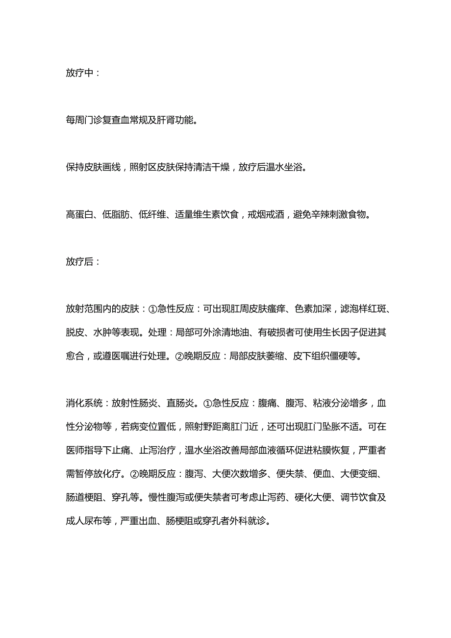 2024直肠癌患者放疗期间的注意事项.docx_第2页