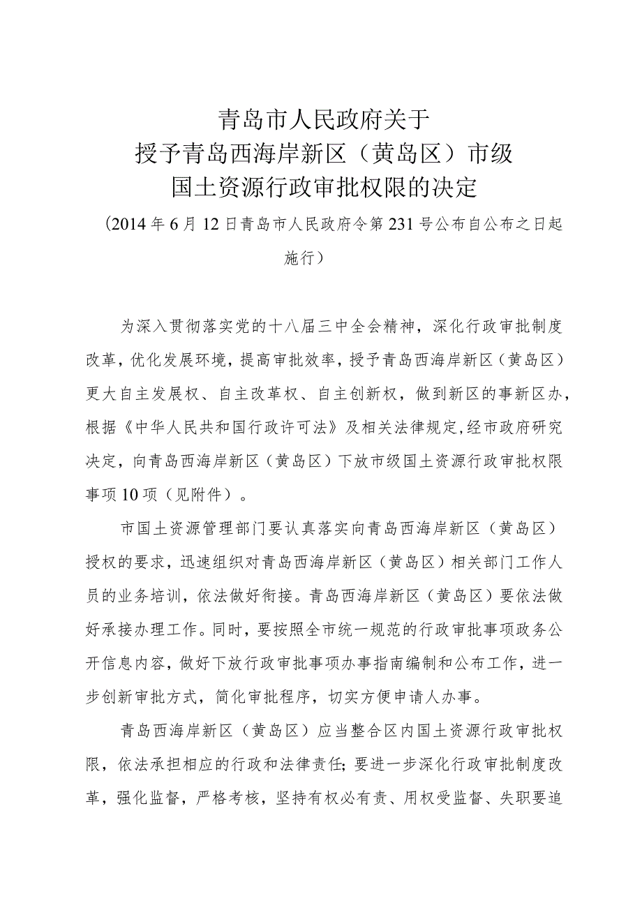 《青岛市人民政府关于授予青岛西海岸新区（黄岛区）市级国土资源行政审批权限的决定》（2014年6月12日青岛市人民政府令第231号公布自公布之日起施行）.docx_第1页