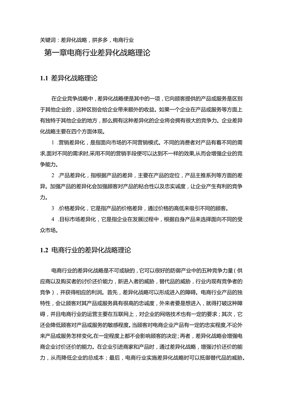 【拼多多实施差异化战略中存在的问题及优化建议探析9700字】.docx_第2页