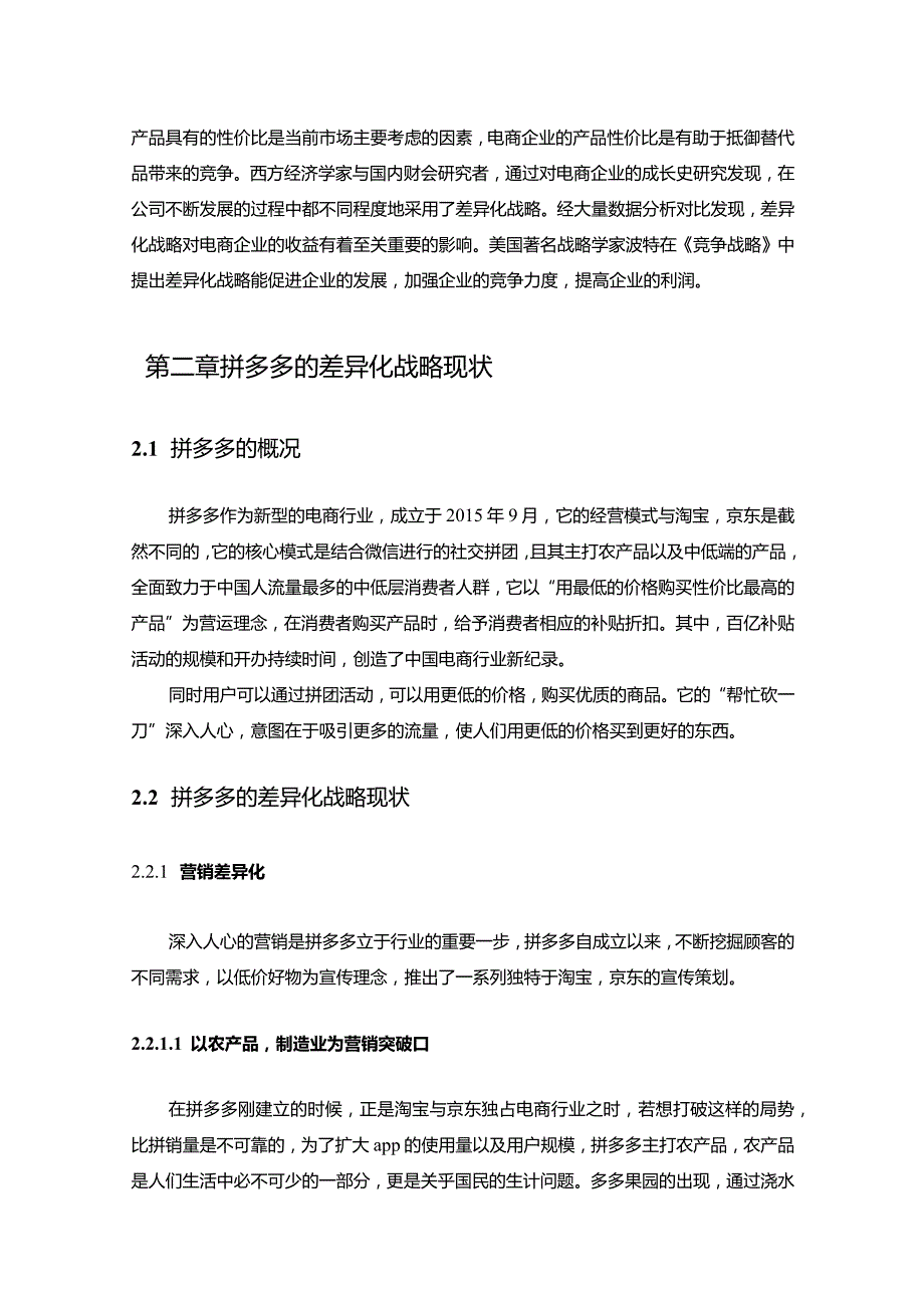 【拼多多实施差异化战略中存在的问题及优化建议探析9700字】.docx_第3页