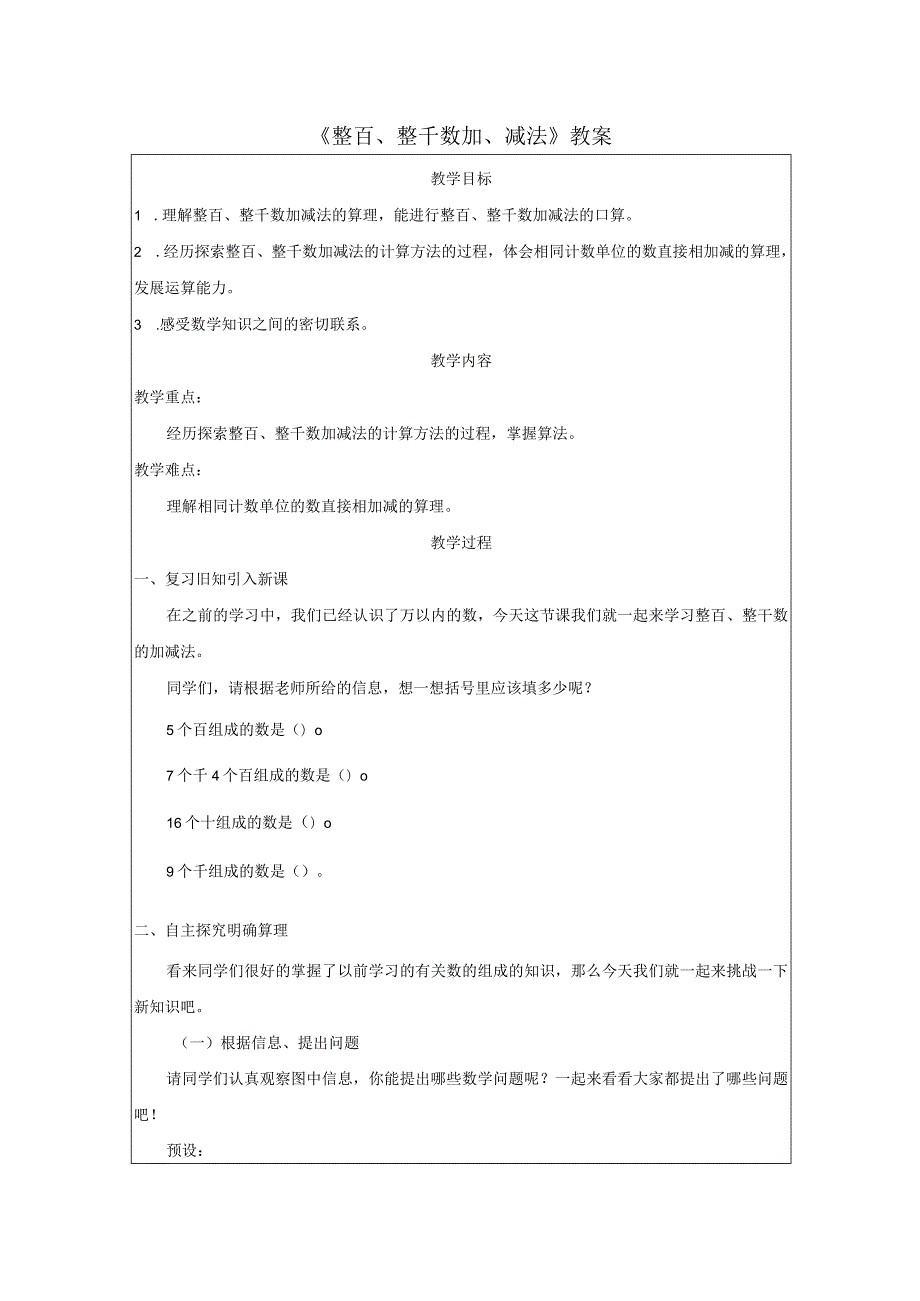 《整百、整千数加、减法》教案.docx_第1页