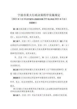 《宁波市重大行政决策程序实施规定》（2021年1月18日宁波市人民政府令第255号）.docx