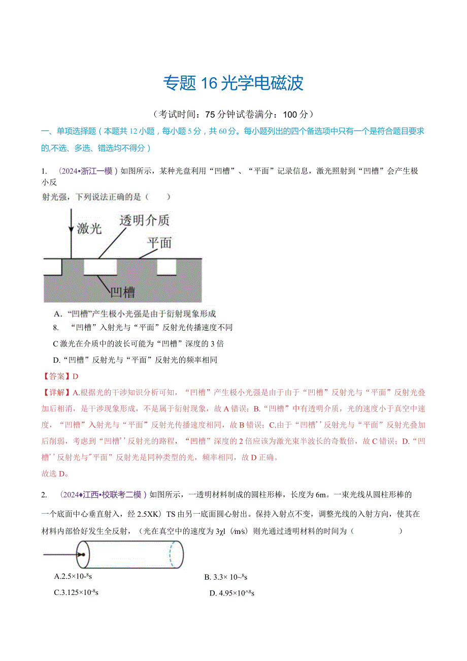 专题16光学电磁波（测试）（解析版）.docx_第1页