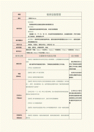 《前厅客房服务与管理》教案第19课客房设备管理.docx