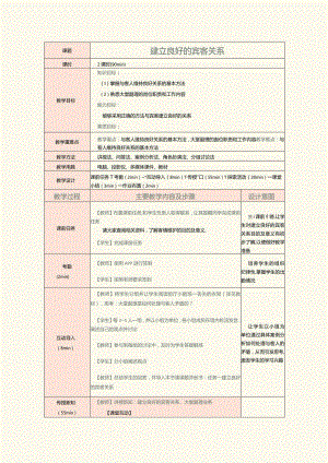 《前厅客房服务与管理》教案第22课建立良好的宾客关系.docx