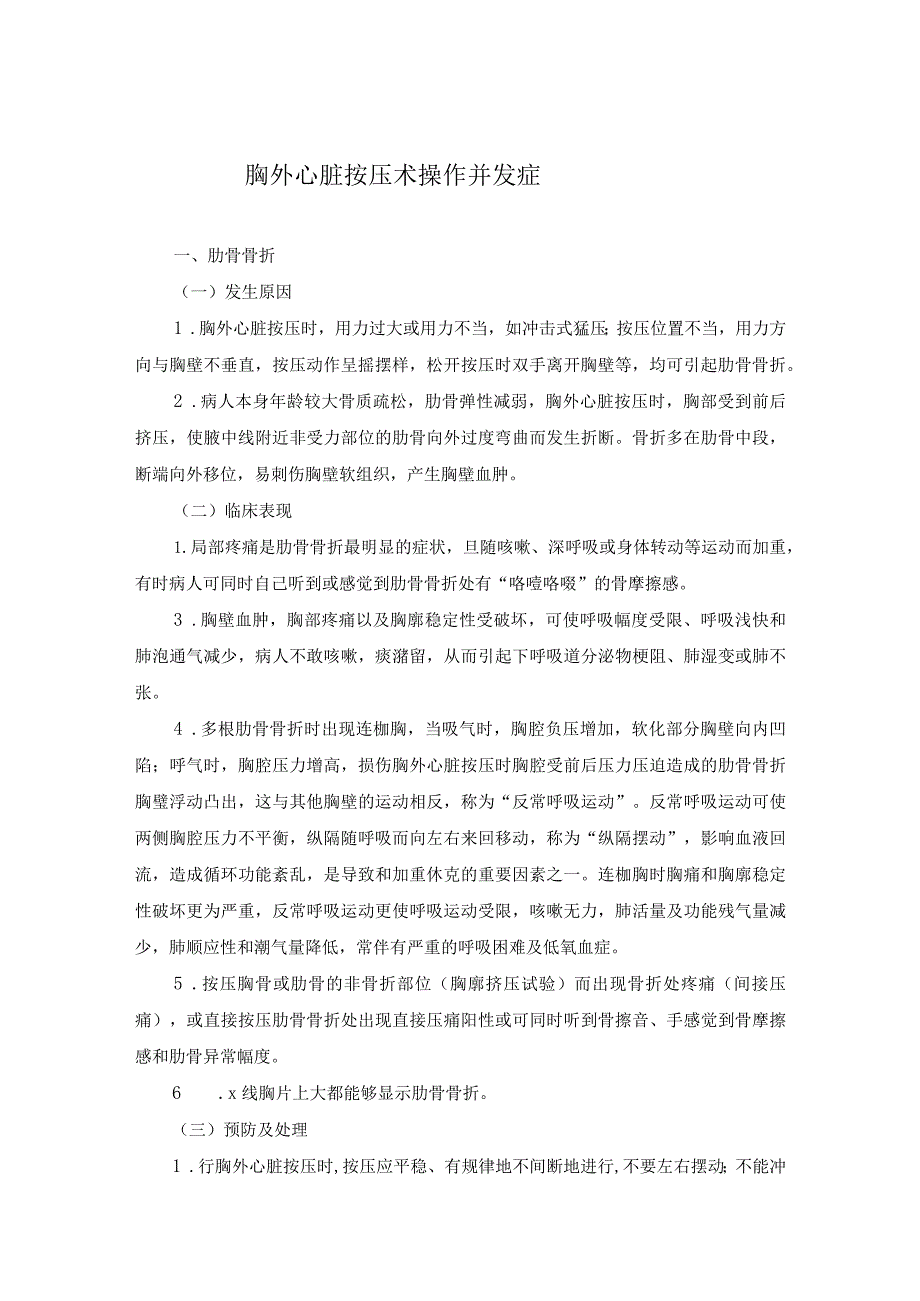 胸外心脏按压术操作并发症.docx_第1页