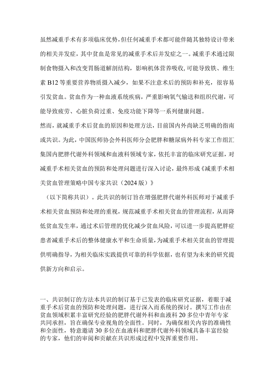 减重手术相关贫血管理策略中国专家共识2024（完整版）.docx_第2页