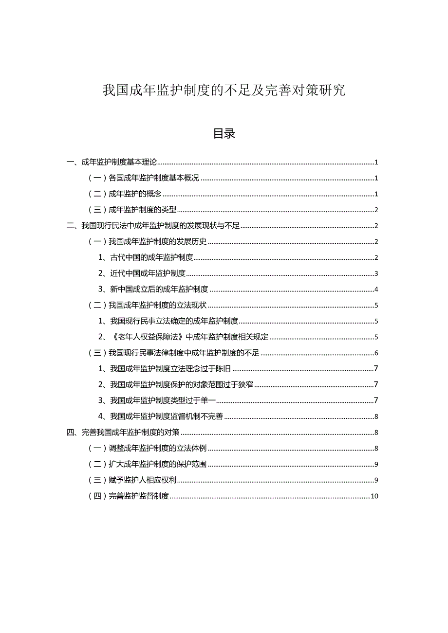 【《我国成年监护制度的不足及优化策略》8700字（论文）】.docx_第1页