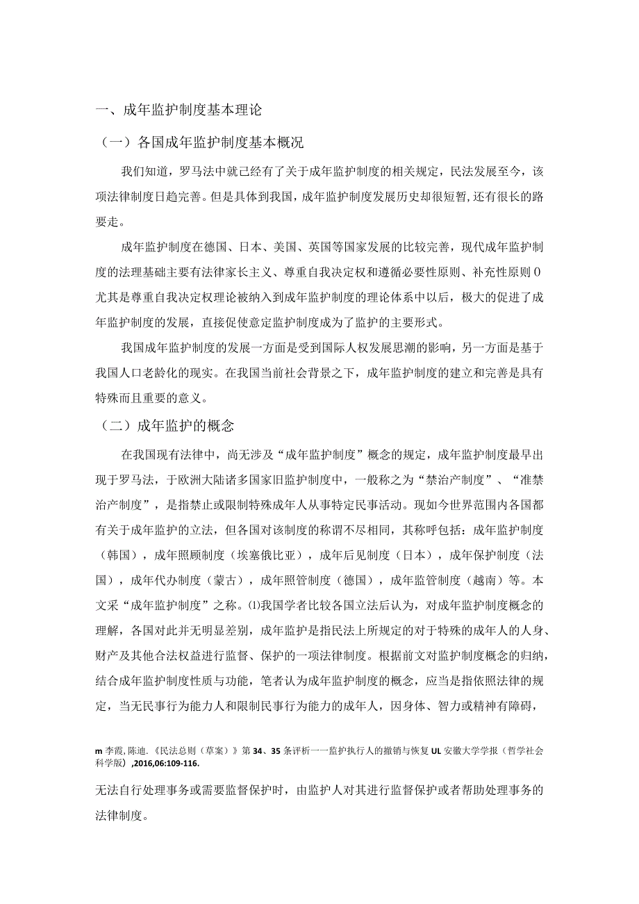 【《我国成年监护制度的不足及优化策略》8700字（论文）】.docx_第2页