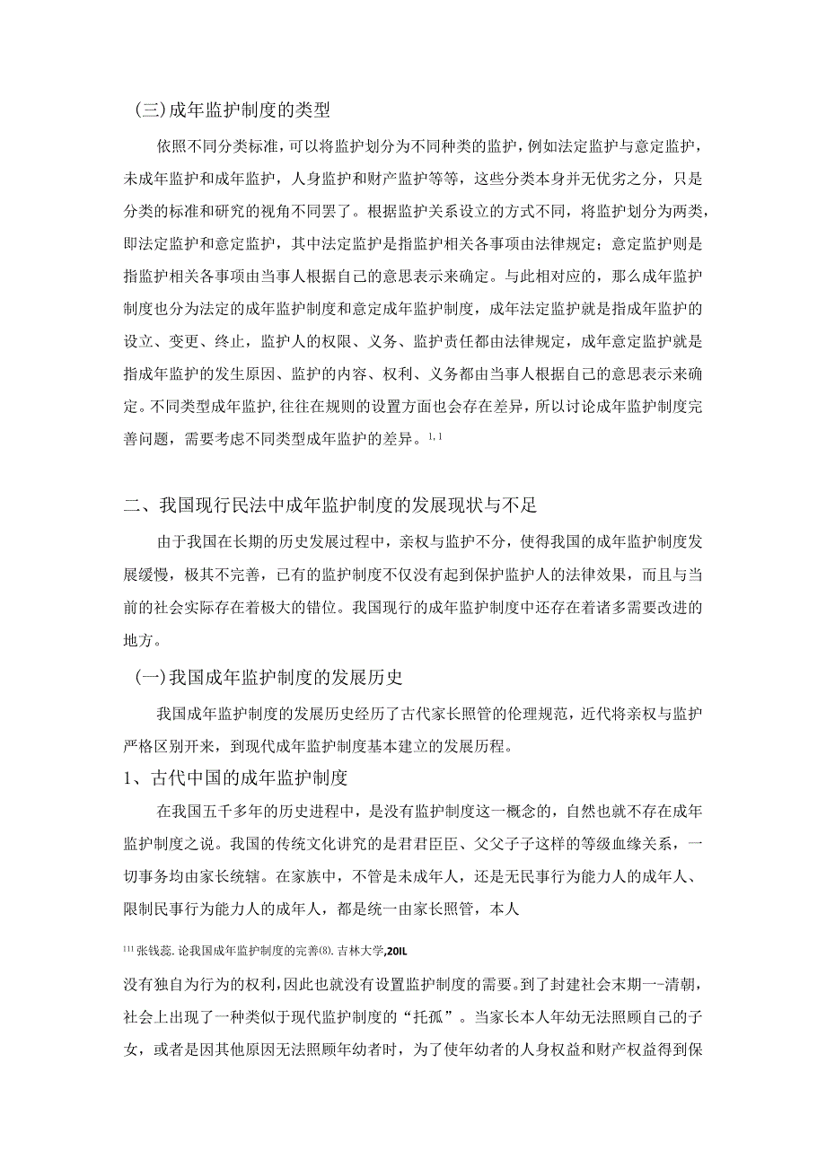 【《我国成年监护制度的不足及优化策略》8700字（论文）】.docx_第3页