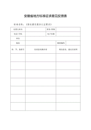 《绿色餐饮服务认证要求》-征求意见反馈表.docx