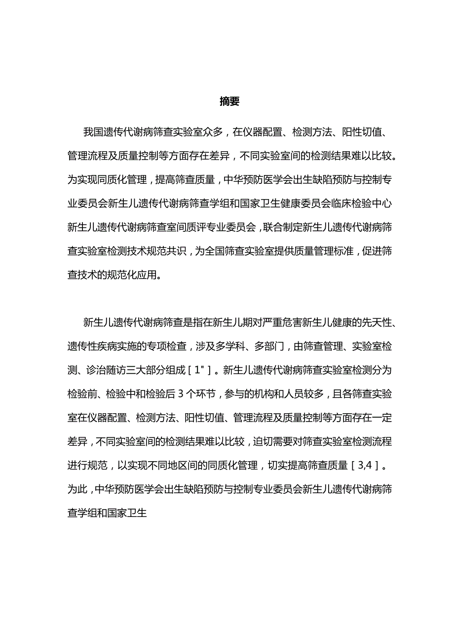 最新：2023新生儿遗传代谢病筛查实验室检测技术规范专家共识.docx_第1页