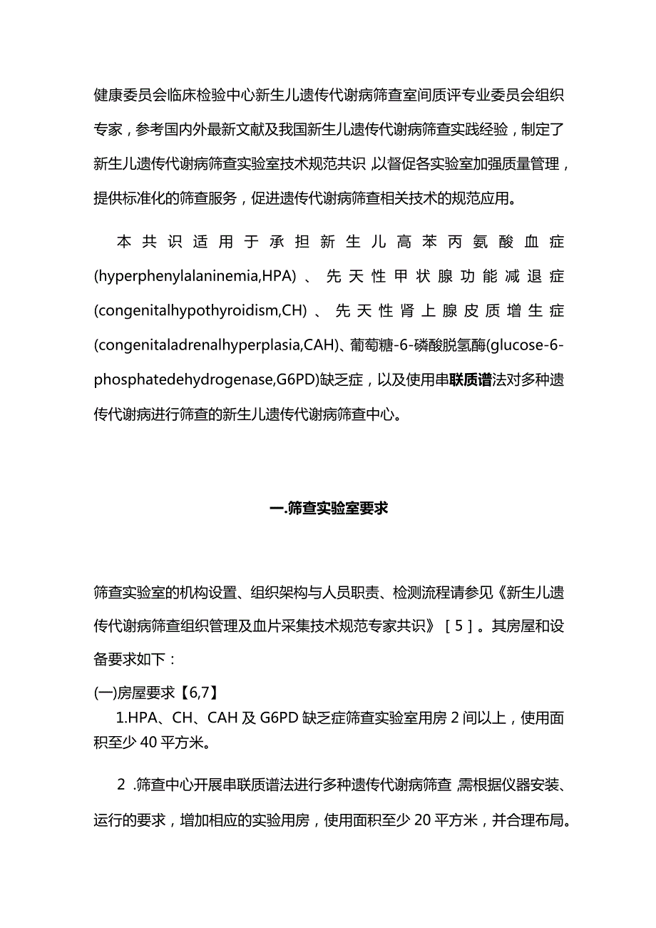 最新：2023新生儿遗传代谢病筛查实验室检测技术规范专家共识.docx_第2页