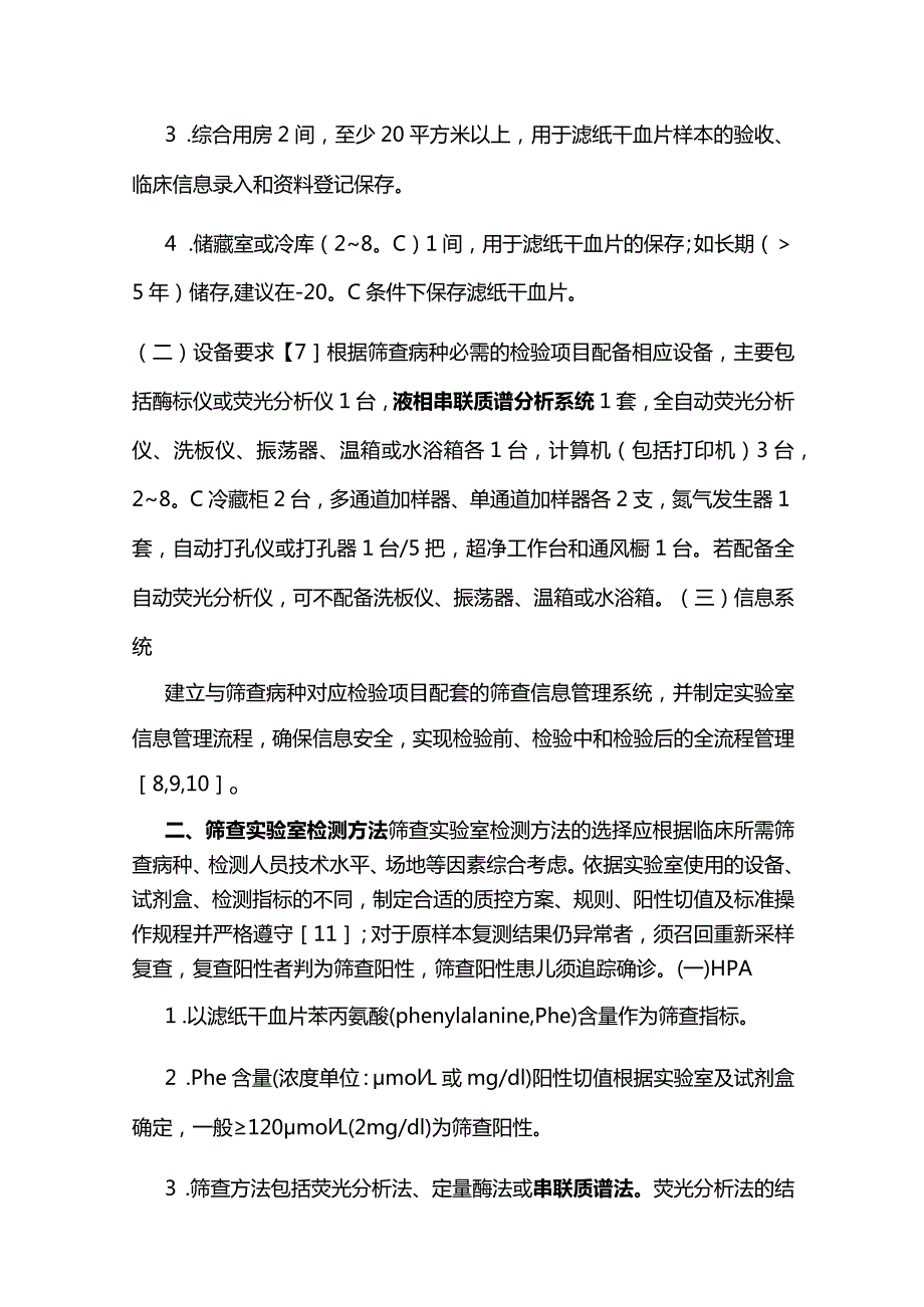 最新：2023新生儿遗传代谢病筛查实验室检测技术规范专家共识.docx_第3页